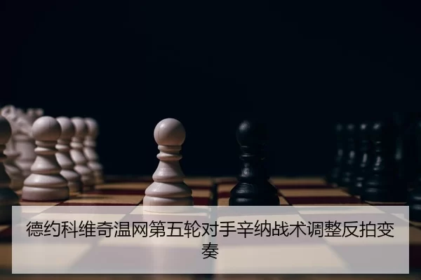 de-yue-ke-wei-qi-wen-wang-di-wu-lun-dui-shou-xin-na-zhan-shu-tiao-zheng-fan-pai-bian-zou-2-156.jpg