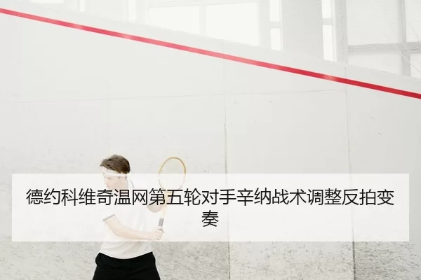 de-yue-ke-wei-qi-wen-wang-di-wu-lun-dui-shou-xin-na-zhan-shu-tiao-zheng-fan-pai-bian-zou-1-464.jpg