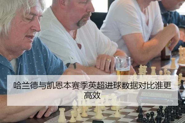 ha-lan-de-yu-kai-en-ben-sai-ji-ying-chao-jin-qiu-shu-ju-dui-bi-shui-geng-gao-xiao-2-238.jpg