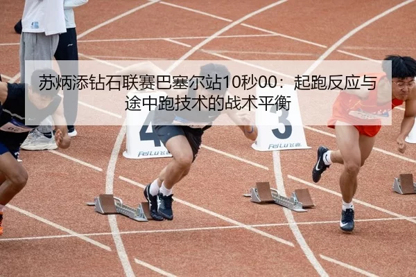 su-bing-tian-zuan-shi-lian-sai-ba-sai-er-zhan-miao-qi-pao-fan-ying-yu-tu-zhong-pao-ji-shu-de-zhan-shu-ping-heng-2-348.jpg