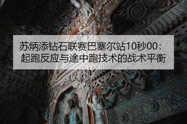 su-bing-tian-zuan-shi-lian-sai-ba-sai-er-zhan-miao-qi-pao-fan-ying-yu-tu-zhong-pao-ji-shu-de-zhan-shu-ping-heng-3-413.jpg
