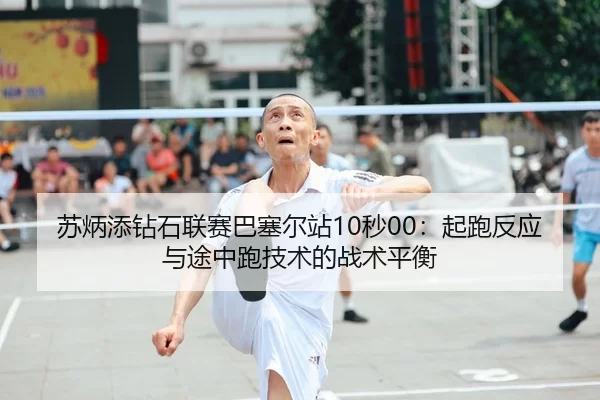 su-bing-tian-zuan-shi-lian-sai-ba-sai-er-zhan-miao-qi-pao-fan-ying-yu-tu-zhong-pao-ji-shu-de-zhan-shu-ping-heng-1-233.jpg