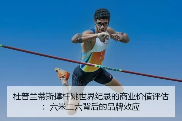 du-pu-lan-di-si-cheng-gan-tiao-shi-jie-ji-lu-de-shang-ye-jia-zhi-ping-gu-liu-mi-er-liu-bei-hou-de-pin-pai-xiao-ying-2-462.jpg